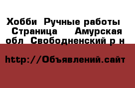  Хобби. Ручные работы - Страница 2 . Амурская обл.,Свободненский р-н